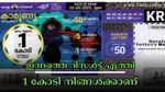 അറിഞ്ഞില്ലേ... ഇന്നത്തെ കാരുണ്യ KR-708 ലോട്ടറി റിസൾട്ട് എത്തി, 1 കോടിയുടെ ഒന്നാം സമ്മാനം നിങ്ങൾക്കാണോ?