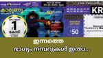 1 കോടി അടിച്ചില്ലേ..? ഒന്നാം സമ്മാനം നിങ്ങൾക്കാണ്, കാരുണ്യ KR-706 ലോട്ടറിയുടെ നറുക്കെടുപ്പ് ഫലം എത്തി