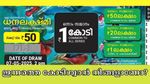 ധനലക്ഷ്മിയുണ്ടോ പോക്കറ്റിൽ? 1 കോടിയുടെ ഭാ​ഗ്യം തെളിയുന്നത് ആർക്കാണ്? ഇന്നത്തെ ലോട്ടറി റിസൾട്ട് എത്തി