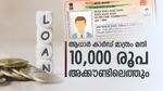 10,000 രൂപയാണോ ആവശ്യം? ആധാർ കാർഡ് വഴി മിനിറ്റുകൾക്കുള്ളിൽ പണം അക്കൗണ്ടിലെത്തും: എങ്ങനെ അപേക്ഷിക്കാം?