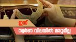 പിണക്കമാണോ പൊന്നേ... ഇന്ന് കുതിപ്പിന് ബ്രേക്കിട്ടു, സ്വർണ വില മാറ്റമില്ലാതെ തുടരുന്നു: വില ഇനിയും ഇടിയുമോ?