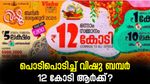 Vishu Bumper 2025: ബമ്പർ പൊടിപൂരം- 12 കോടിയുടെ തിളക്കവുമായി വിഷു ബമ്പർ, ഒന്നാം സമ്മാനം ഈ നമ്പറിന്