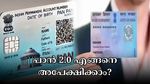 പാൻ 2.0 ഓൺലൈനായി എങ്ങനെ അപേക്ഷിക്കാം..? ഇതാ എളുപ്പ മാർ​ഗം; സവിശേഷതകളും അറിയാം...