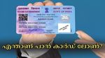 പാൻ കാർഡുണ്ടോ? 5 ലക്ഷം ഉടൻ തന്നെ അക്കൗണ്ടിലെത്തും: എന്താണ് പാൻ കാർഡ് ലോൺ? ആർക്കെല്ലാം അപേക്ഷിക്കാം?