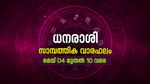 ധനപരമായി നേട്ടങ്ങള്‍ ഉണ്ടാകും, ഇടപാടുകള്‍ ശ്രദ്ധിക്കണം; അറിയാം ഈ ആഴ്ചത്തെ സാമ്പത്തിക വാരഫലം