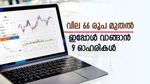 10 എണ്ണം വാങ്ങിയാൽ 15000 രൂപ ലാഭം, ഈ 9 ഓഹരികളിൽ ശ്രദ്ധ വേണം, വിശദമായി അറിയാം