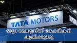 വാണിജ്യ വാഹന ബിസിനസ് വിഭജിച്ചതിനു പിന്നാലെ ടാറ്റാ മോട്ടോഴ്സ് ഓഹരികൾ ഇന്ന് 4% ഉയർന്നു
