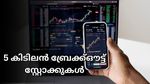 ഇന്നത്തെ വിപണിയിൽ കീശ കാലിയാവാതെ വാങ്ങാവുന്ന 5 കിടിലൻ ബ്രേക്ക്ഔട്ട് സ്റ്റോക്കുകൾ ഇതാ- വാങ്ങിയാലോ?