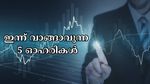 വാരാന്ത്യ അവധിക്കു ശേഷം ഇന്ന് വിപണി കുതിക്കുമോ? ഇന്ന് വാങ്ങാവുന്ന 5 ഓഹരികൾ നിർദ്ദേശിച്ച് സുമീത് ബ​ഗാഡിയ
