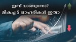 പോസിറ്റീവ് നേട്ടത്തിൽ കുതിക്കുന്നു: ഇന്ന് വാങ്ങാവുന്ന 5 ഓഹരികൾ ശുപാർശ ചെയ്ത് സുമീത് ബ​ഗാഡിയ
