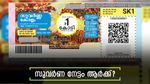 സുവർണ നേട്ടം ആർക്ക്? ഇന്നത്തെ സുവർണ കേരളം ഭാ​ഗ്യക്കുറിയുടെ റിസൾട്ട് പ്രഖ്യാപിച്ചു, ഭാ​ഗ്യ നമ്പറുകൾ ഇതാ
