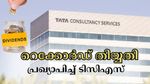 ലാഭവിഹിതത്തിനു പിന്നാലെ റെക്കോർഡ് തിയ്യതിയും പ്രഖ്യാപിച്ച് ടിസിഎസ്: ഓഹരി ഉടമകൾക്ക് എത്ര രൂപ കിട്ടും?