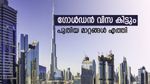 10 വർഷം യുഎഇയിൽ താമസിക്കണോ? പുതിയ മാറ്റങ്ങളുമായി ഗോൾഡൻ വിസ പ്രോ​ഗ്രാം: ആർക്കെല്ലാം അപേക്ഷിക്കാം?