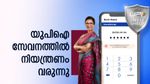 യുപിഐ ഉപഭോക്താക്കളുടെ ശ്രദ്ധയ്ക്ക്! ഓഗസ്റ്റ് 1 മുതൽ ഈ സേവനങ്ങളിൽ നിയന്ത്രണങ്ങൾ വരുന്നു