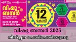 വിഷു ബമ്പർ 2025: ഇനി മൂന്ന് ദിവസം മാത്രം ബാക്കി, വിൽപ്പന പൊടിപൊടിക്കുന്നു- 12 കോടിയുടെ ഭാ​ഗ്യശാലി നിങ്ങളാണോ?