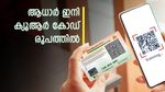 ഫോട്ടോകോപ്പികൾ എടുത്ത് സമയം കളയേണ്ട, ആധാർ പരിശോധിക്കാൻ ക്യൂആർ കോഡുള്ള പുതിയ ആപ്പ് വരുന്നു
