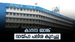 വായ്പക്കാരെ നിങ്ങളറിഞ്ഞോ?.... കാനറാ ബാങ്ക് ഈ വായ്പകളുടെ പലിശ നിരക്ക് കുറച്ചു: ഏറ്റവും പുതിയ നിരക്കുകൾ ഇതാ