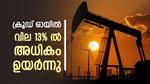 ഇസ്രായേൽ-ഇറാൻ സംഘർഷം: ക്രൂഡ് ഓയിൽ വില 13% ൽ അധികം ഉയർന്നപ്പോൾ ഓയിൽ ഓഹരികൾ ഇടിയുന്നു