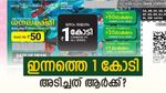 ധനലക്ഷ്മി ലോട്ടറിയുടെ റിസൾട്ട് എത്തി, നിങ്ങളുടെ ടിക്കറ്റിനാണോ ഇന്നത്തെ 1 കോടി അടിച്ചത്? ഭാ​ഗ്യനമ്പറുകൾ ഇതാ...