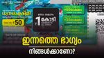 ബുധനാഴ്ചയിലെ ധനലക്ഷ്മി എത്തി മക്കളേ... ഇന്നത്തെ റിസൾട്ടിൽ നിങ്ങളുടെ നമ്പറും ഉണ്ട്, 1 കോടിയുടെ നമ്പർ ഇതാ...