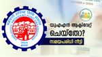 യുഎഎൻ ആക്ടിവേഷനും, ആധാർ- ബാങ്ക് അക്കൗണ്ട് ലിങ്കിം​ഗിനും സമയപരിധി നീട്ടി, അവസാന തിയ്യതി ഇതാ..