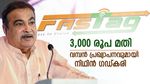 3,000 രൂപയുണ്ടെങ്കിൽ വർഷം മുഴുവൻ യാത്ര ചെയ്യാം: പുതിയ ഫാസ്റ്റ് ടാഗ് പാസുമായി നിഥിൻ ​ഗഡ്കരി, എപ്പോൾ ലഭിക്കും?