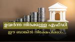പലിശ നിരക്ക് കുറക്കുന്നതിനു മുന്നേ നിക്ഷേപിക്കുന്നില്ലേ? ഈ 6 ബാങ്കുകൾ എഫ്ഡിയ്ക്ക് ഉയർന്ന പലിശ നൽകുന്നു