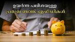 ദീർഘകാല നേട്ടം വേണോ? 6 പ്രമുഖ ബാങ്കുകൾ നൽകുന്ന ഉയർന്ന പലിശയുള്ള എഫ്ഡികൾ, നിക്ഷേപിക്കുന്നില്ലേ?