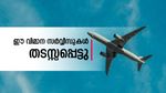 മിസൈൽ ആക്രമണം: ഇത്തിഹാദ്, എമിറേറ്റ്‌സ് ഉൾപ്പെടെയുള്ള യുഎഇ വിമാനങ്ങൾ റൂട്ട് മാറ്റി, യാത്ര തടസ്സപ്പെടും