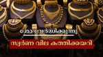 Kerala Gold Rate: നിരാശയുമായി ആഭരണപ്രേമികൾ, ഇന്ന് കേരളത്തിൽ സ്വർണത്തിന് വമ്പൻ കയറ്റം: പവന് 600 രൂപ കുതിച്ചു