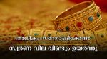 Kerala Gold Rate: കേരളത്തിൽ സ്വർണ വില കത്തിക്കയറുന്നു, പവന് 200 രൂപ ഉയർന്നു- രാജ്യാന്തര വില ഇടിവിൽ