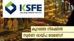 ഒറ്റ ദിവസം കൊണ്ട് 25 ലക്ഷം വരെ കിട്ടും: കുറഞ്ഞ പലിശ നിരക്കോടെ കെഎസ്എഫ്ഇയുടെ കിടിലൻ സ്വർണ വായ്പ