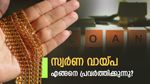 10 മിനുറ്റിനുള്ളിൽ പണം കിട്ടുമോ?: സ്വർണ വായ്പ എടുക്കുന്നതിനു മുന്നേ ഈ കാര്യങ്ങൾ അറിഞ്ഞിരിക്കണം..