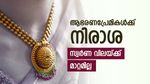 കേരളത്തിൽ ഇന്ന് സ്വർണത്തിന് അനക്കമില്ല, രാജ്യാന്തര വില കുതിക്കുന്നു: ആഭരണപ്രേമികൾ നിരാശയിൽ