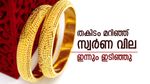 കിതക്കുന്നു: തുടർച്ചയായ രണ്ടാം ദിനവും കേരളത്തിൽ സ്വർണ വില ഇടിഞ്ഞു, ആഭരണപ്രേമികൾ ആവേശത്തിൽ