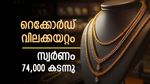 റെക്കോർഡ് നേട്ടത്തോടെ സ്വർണ വില ഉയർന്നു, ഇന്ന് പവന് 74,000 കടന്നു: വാങ്ങൽ വില 80,000 രൂപയ്ക്ക് മുകളിൽ