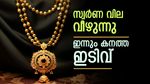 കനത്ത ലാഭമെടുപ്പിൽ സ്വർണത്തിന് അടിതെറ്റി, കേരളത്തിൽ സ്വർണ വില കുറഞ്ഞു: രാജ്യാന്തര വിലയും ദുർബലമായി