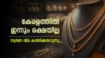 Kerala Gold Rate: കേരളത്തിൽ സ്വർണ വില കുതിക്കുന്നു, ഇനിയൊരു ഇടിവ് പ്രതീക്ഷിക്കേണ്ട- ആഭരണപ്രേമികൾ നിരാശയിൽ