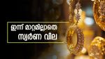 മിണ്ടാത്തതെന്തെ പൊന്നേ! ഇന്ന് കേരളത്തിൽ സ്വർണ വില മാറ്റമില്ലാതെ തുടരുന്നു, രാജ്യാന്തര വില കുതിപ്പിൽ