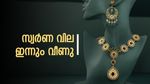 ആടിയുലഞ്ഞു! കേരളത്തിൽ സ്വർണ വില ഈ മാസത്തെ ഏറ്റവും കുറഞ്ഞ നിരക്കിലെത്തി: രാജ്യാന്തര വില ഉയ‍ർച്ചയിൽ