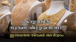 Kerala Gold Rate: 'സുരക്ഷിത നിക്ഷേപ' പെരുമയിൽ സ്വർണം, കേരളത്തിൽ വില കുതിക്കുന്നു: ഇന്ന് പവന് 240 രൂപ ഉയർന്നു