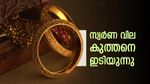 പിന്നെയും പിന്നെയും: കേരളത്തിൽ സ്വർണവില ഇടിയുന്നു, പവന് 440 രൂപ കുറഞ്ഞു; ആഭരണ പ്രേമികൾക്ക് ആശ്വസിക്കാം