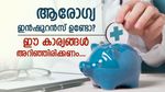 ആരോ​ഗ്യ ഇൻഷുറൻസ് എടുക്കാം: അതിനു മുന്നേ ഒളിഞ്ഞിരിക്കുന്ന ഈ അപകട സാധ്യതകളും അറിഞ്ഞിരിക്കാം...