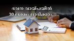 30 വർഷത്തേക്ക് 75 ലക്ഷം ഭവന വായ്പ എടുത്തോ? ഇതുപോലെ നിക്ഷേപിച്ചാൽ തിരിച്ചടവ് തുകയിൽ 30 ലക്ഷം ലാഭിക്കാം