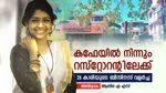 ഒറ്റ സുപ്രഭാതത്തിൽ കഫേ ഇരുന്നിടത്ത് 'ഇരുമ്പ്' കഷ്ണം, 3 മണിക്കൂർ മാത്രം ഉറങ്ങി: അമൃതയുടെ 'സുലൈമാനി' സക്സസ്