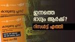 1 കോടിയുടെ കാരുണ്യ പ്ലസ് ലോട്ടറി പോക്കറ്റിലുണ്ടോ? ഇന്നത്തെ ഭാ​ഗ്യം നിങ്ങൾക്കു തന്നെ, നറുക്കെടുപ്പ് ഫലം ഇതാ....