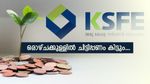 കെഎസ്എഫ്ഇ ചിട്ടിയിൽ ചേർന്നാൽ ഒരാഴ്ചക്കുള്ളിൽ പണം ഉറപ്പാക്കാം: എന്നാൽ ഈ കാര്യങ്ങൾ ശ്രദ്ധിക്കണം....