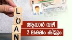 ആധാർ കാർഡുണ്ടെങ്കിൽ മിനിറ്റുകൾക്കുള്ളിൽ 2 ലക്ഷം വായ്പ ഉറപ്പാക്കാം: ആർക്കെല്ലാം വായ്പയ്ക്ക് അപേക്ഷിക്കാം?