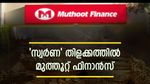 1 ലക്ഷം കോടി വിപണി മൂല്യം ആദ്യമായി മറികടന്ന് കേരളത്തിലെ കമ്പനി: ചരിത്ര നിമിഷവുമായി മുത്തൂറ്റ് ഫിനാൻസ്