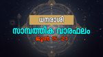 അനുകൂലകാലം... നൂതന ബിസിനസ് തുടങ്ങുന്നതിനു സാധ്യത; അറിയാം സാമ്പത്തിക വാരഫലം